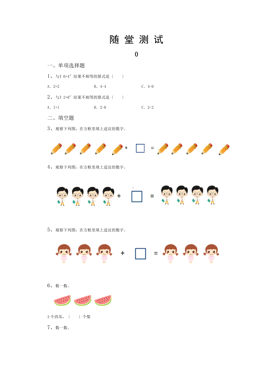 人教版一年级上册数学当堂小测第三单元《0》及答案.docx_第1页