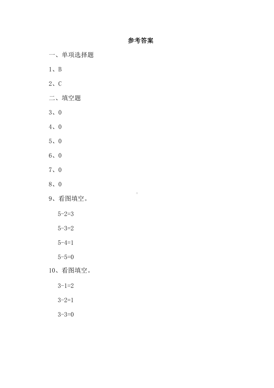 人教版一年级上册数学当堂小测第三单元《0》及答案.docx_第3页