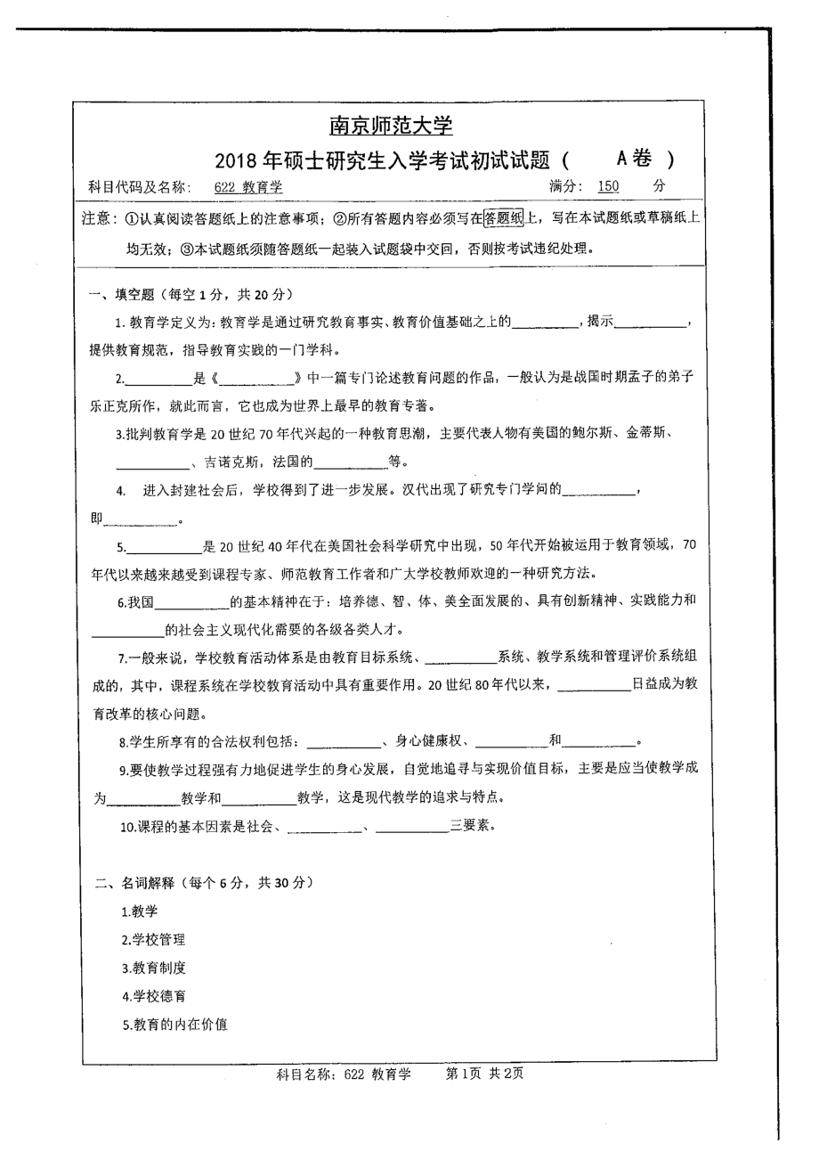 南京师范大学考研专业课试题622 教育学 2018.pdf_第1页