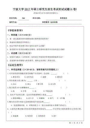 2017年宁波大学考研专业课试题346体育综合.pdf