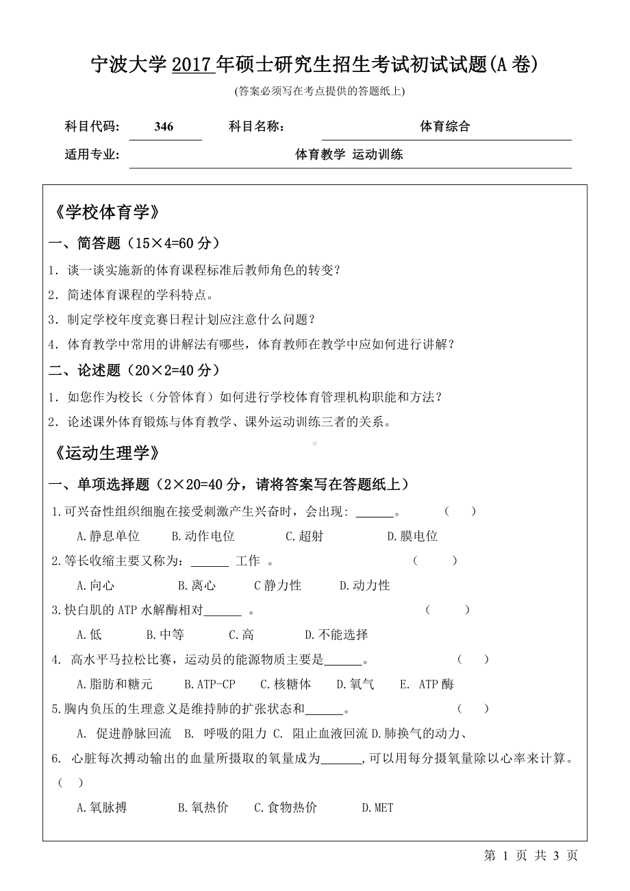 2017年宁波大学考研专业课试题346体育综合.pdf_第1页