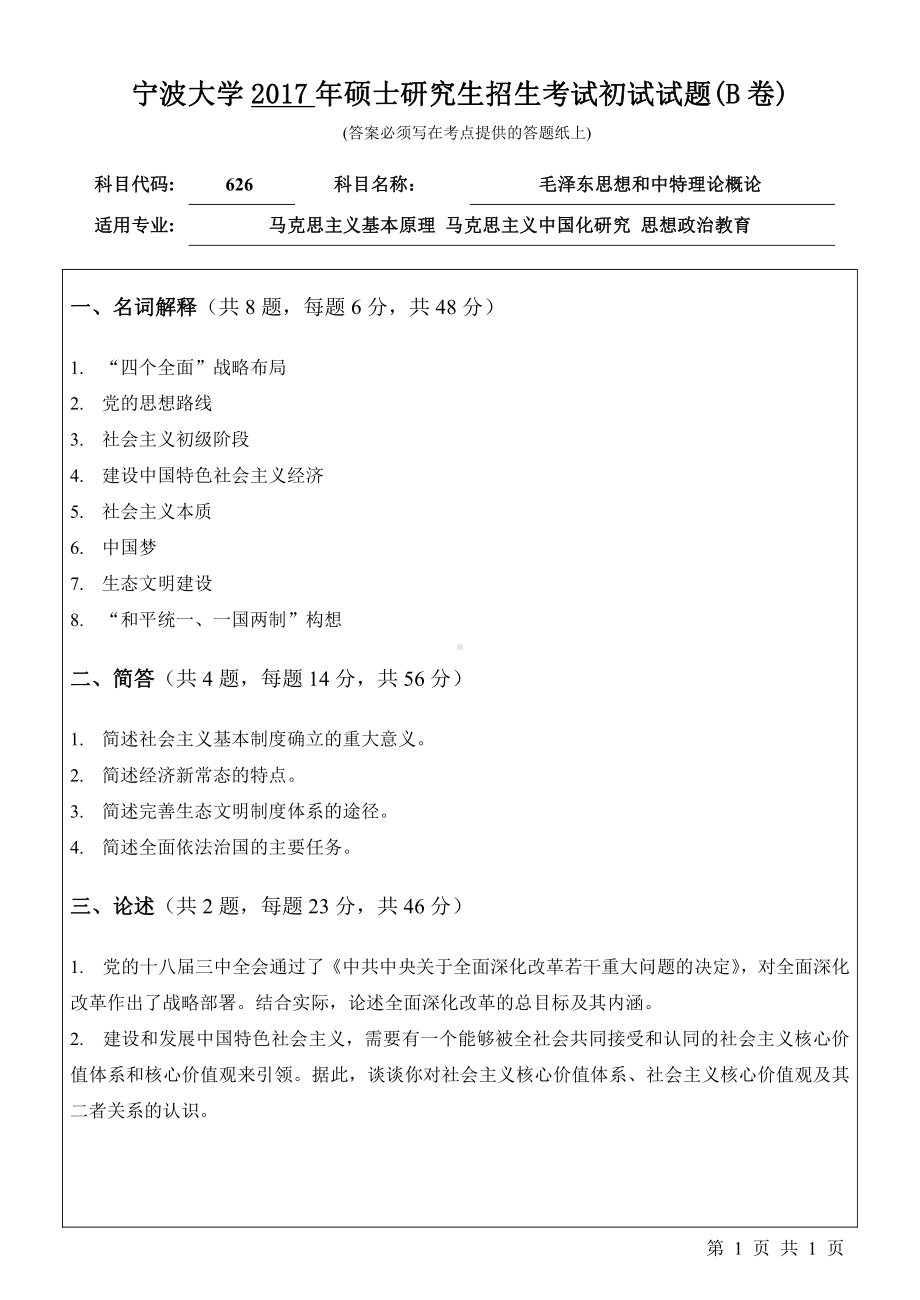 2017年宁波大学考研专业课试题626毛泽东思想和中特理论概论.pdf_第1页