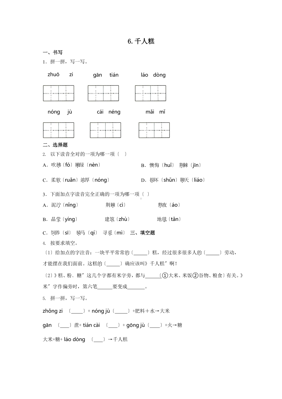 部编版二年级下册语文课后作业 第6课 《千人糕》含答案.pptx_第1页