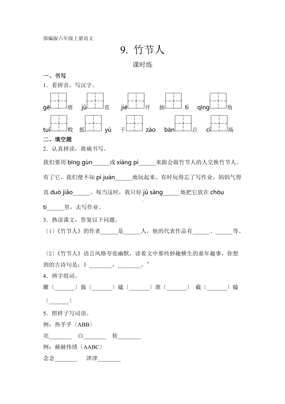 六年级上册语文课时练第9课《竹节人》一（附答案）.docx_第1页