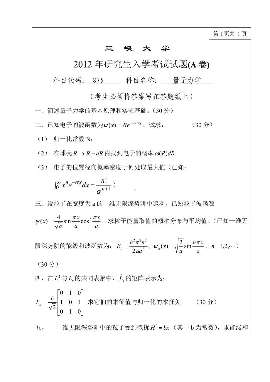 三峡大学考研专业课试题875量子力学2012.doc_第1页