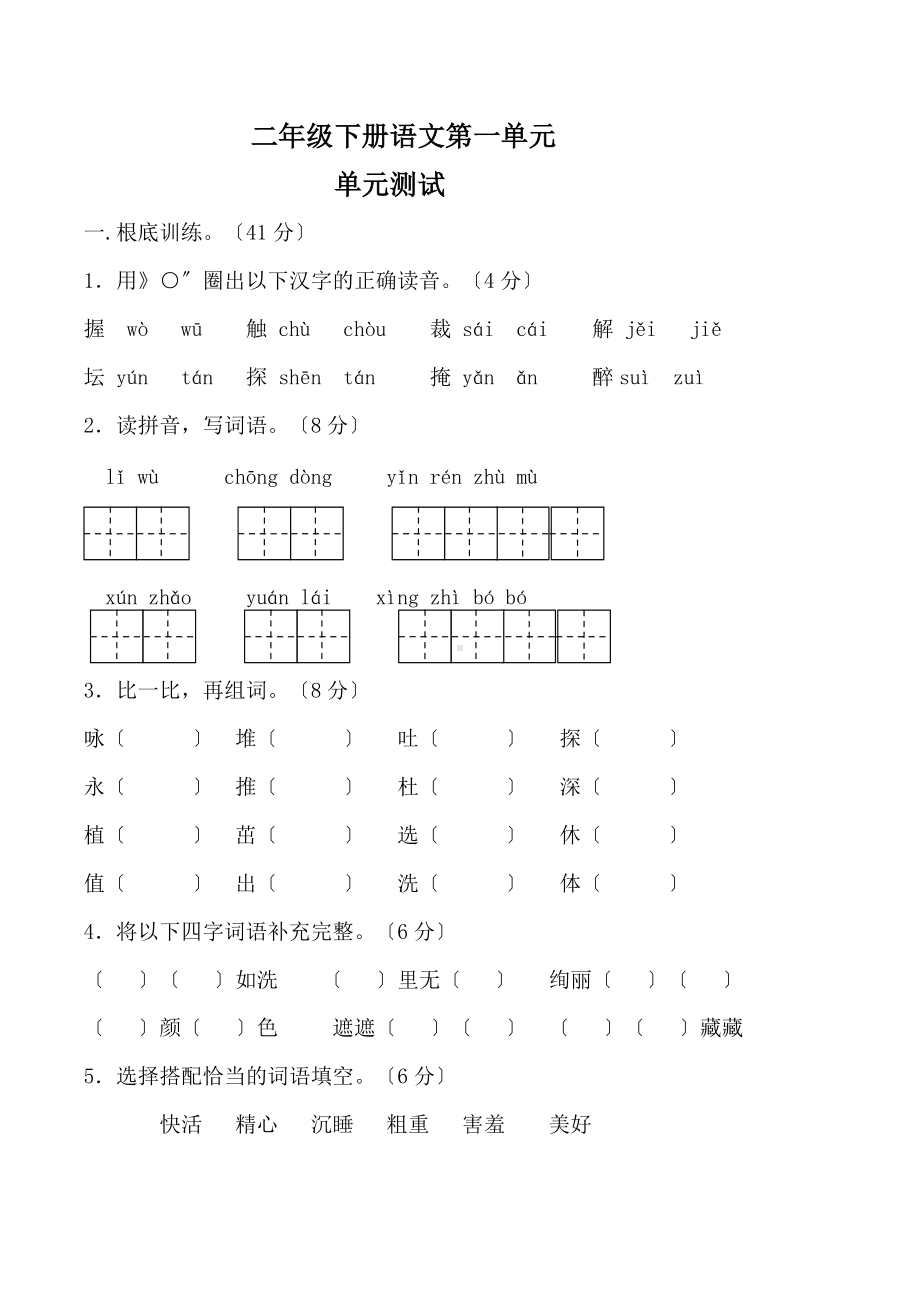 部编版二年级下册语文单元测试 第一单元 课文（一）01及答案.docx_第1页