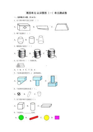 一年级上册数学《第四单元 认识图形（一）》单元测试04及答案.pdf