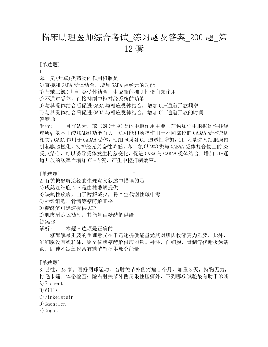 临床助理医师综合考试-练习题及答案-200题-第12套.pdf_第1页