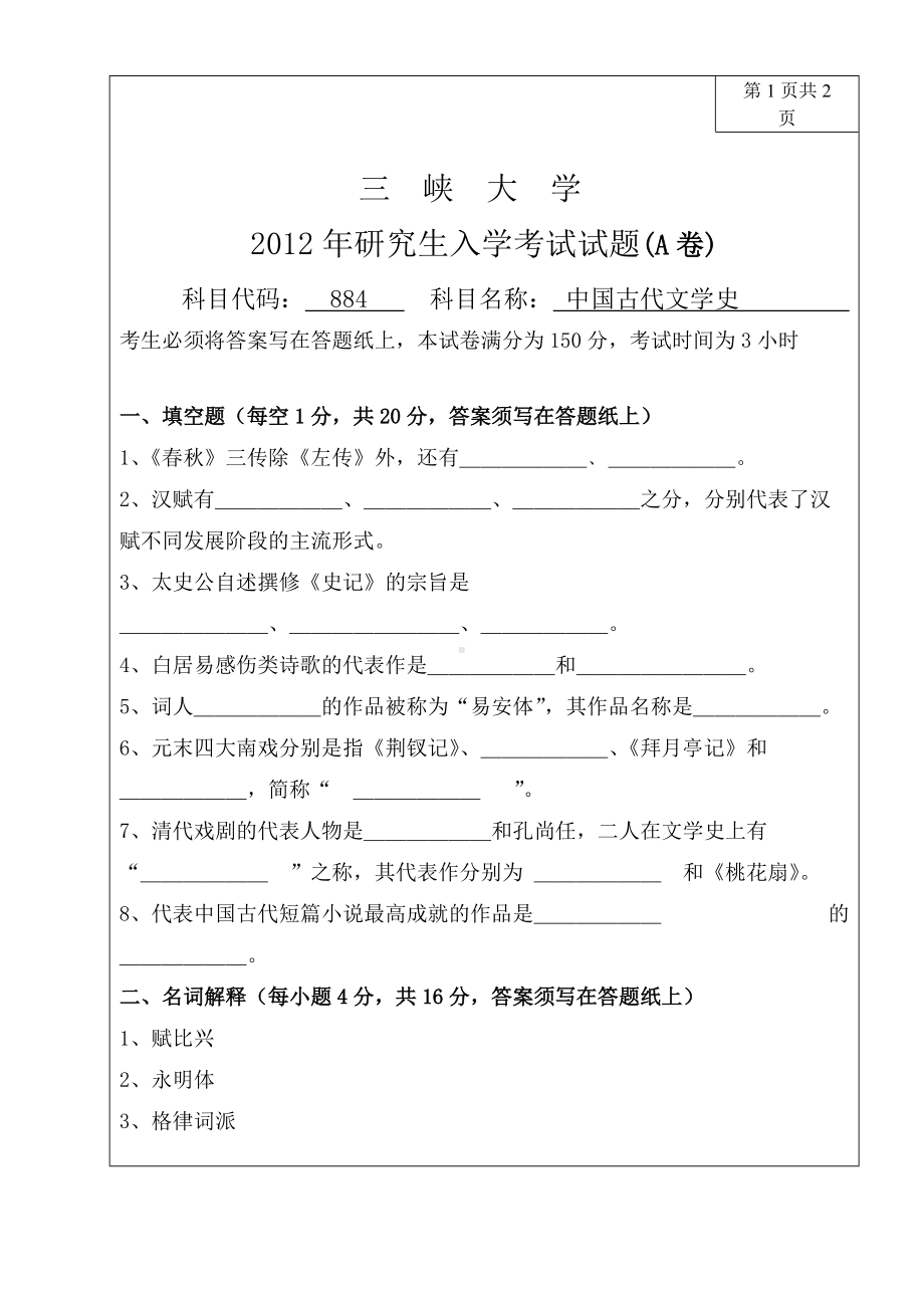 三峡大学考研专业课试题884中国古代文学史2012.doc_第1页