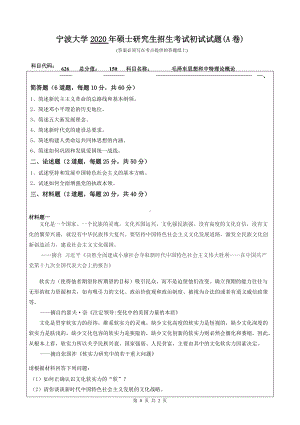 2020年宁波大学考研专业课试题626（毛泽东思想和中特理论概论）.doc