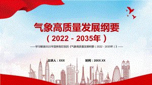 党政宣传教育2022年《气象高质量发展纲要（2022－2035年）》完整内容讲解PPT教育课件.pptx