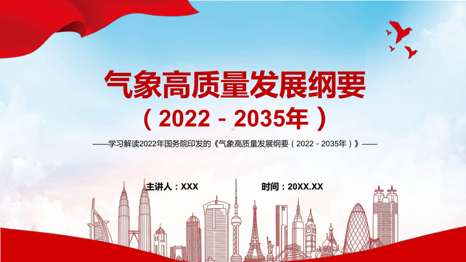 党政宣传教育2022年《气象高质量发展纲要（2022－2035年）》完整内容讲解PPT教育课件.pptx_第1页