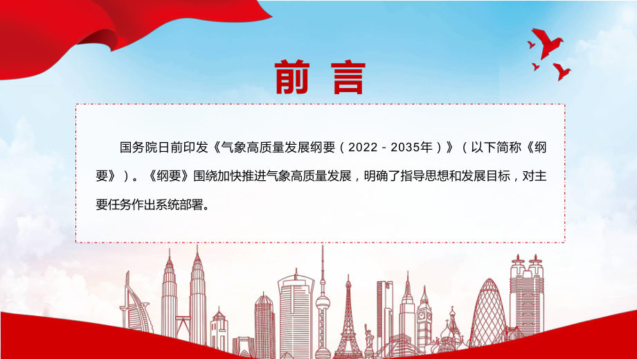 党政宣传教育2022年《气象高质量发展纲要（2022－2035年）》完整内容讲解PPT教育课件.pptx_第2页