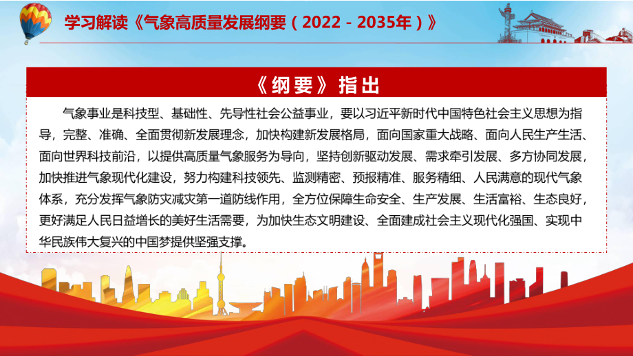 党政宣传教育2022年《气象高质量发展纲要（2022－2035年）》完整内容讲解PPT教育课件.pptx_第3页