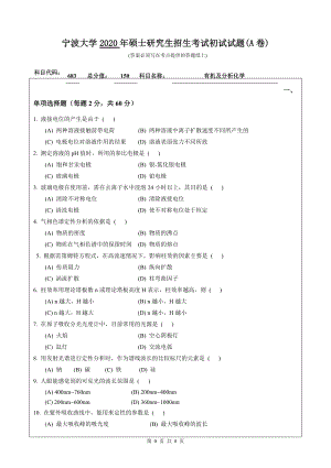 2020年宁波大学考研专业课试题683（有机及分析化学）.doc