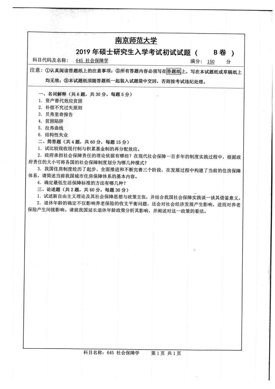 2019年南京师范大学考研专业课试题645社会保障学.pdf_第1页