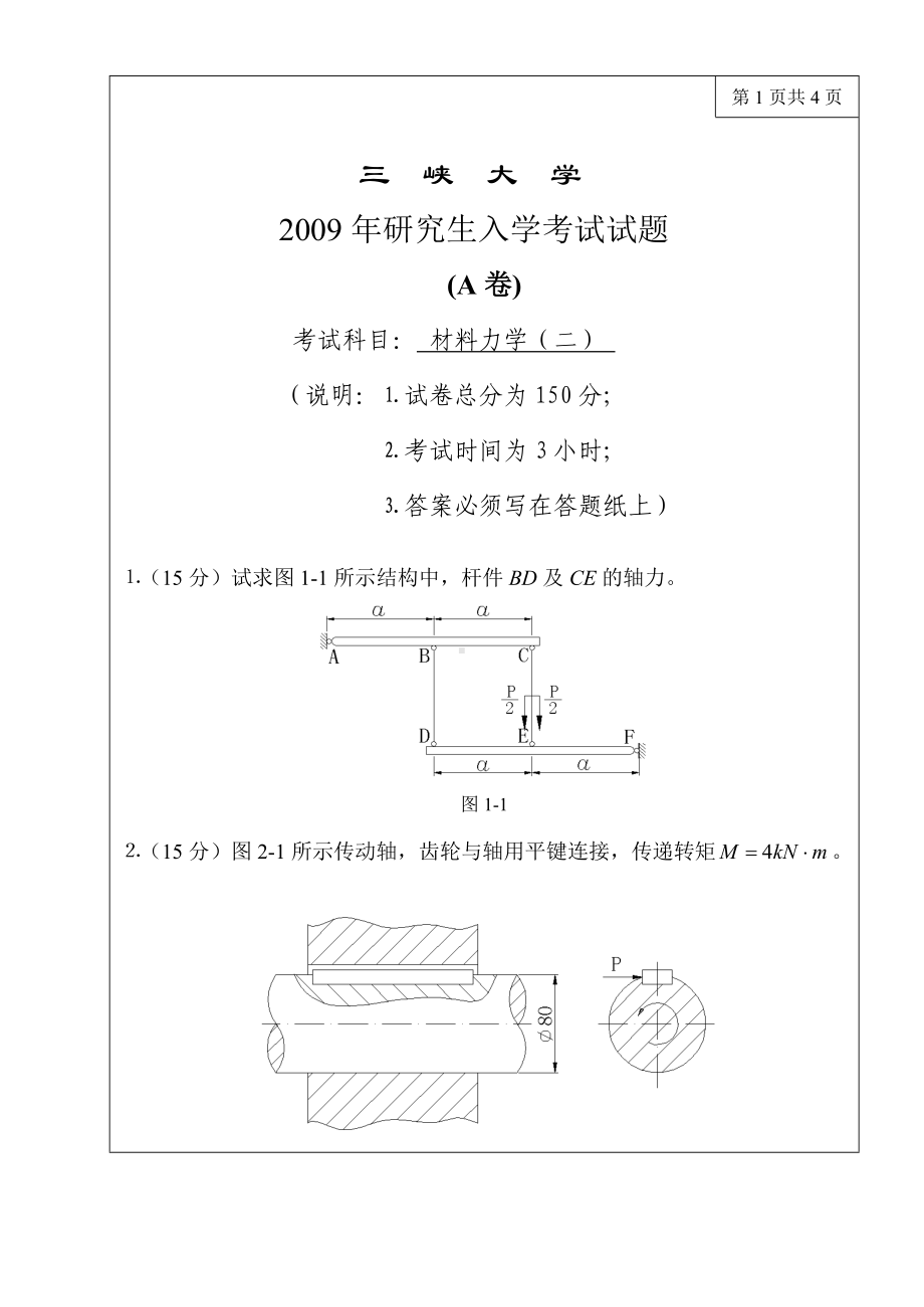 三峡大学考研专业课试题材料力学（二）2009.doc_第1页