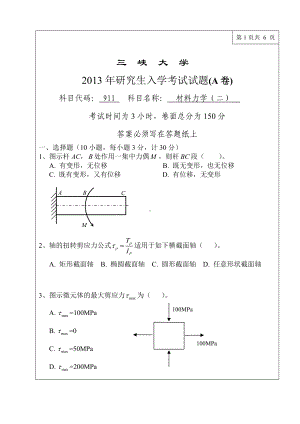 三峡大学考研专业课试题911材料力学（二）2013.doc