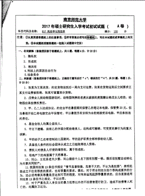 南京师范大学考研专业课试题817民法学与刑法学2017.pdf