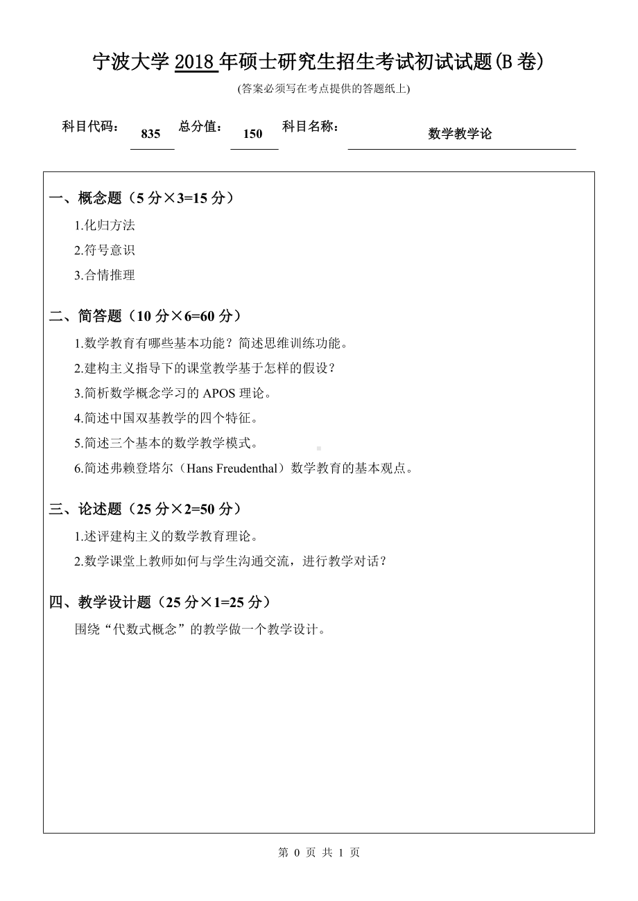 2018年宁波大学考研专业课试题835数学教学论 .doc_第1页