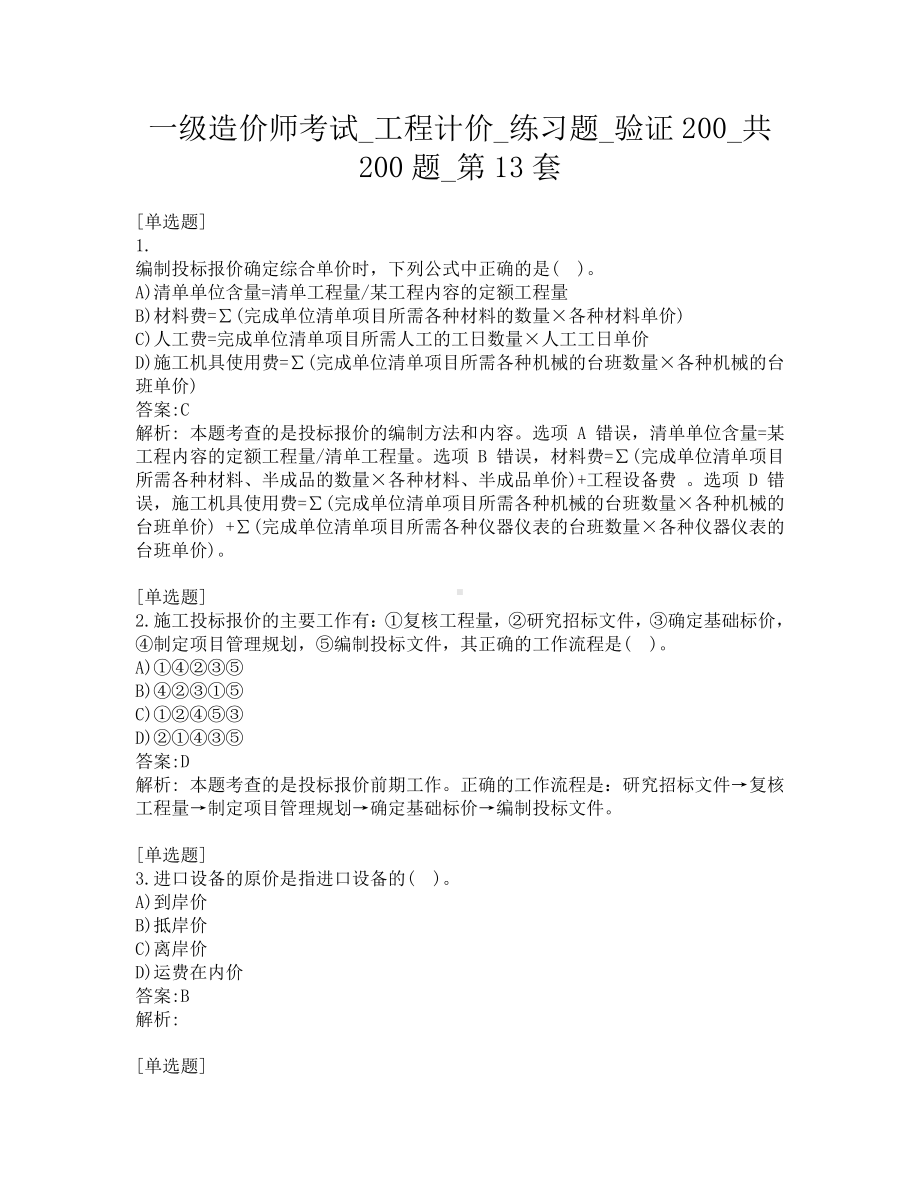 一级造价师考试-工程计价-练习题-验证200-共200题-第13套.pdf_第1页