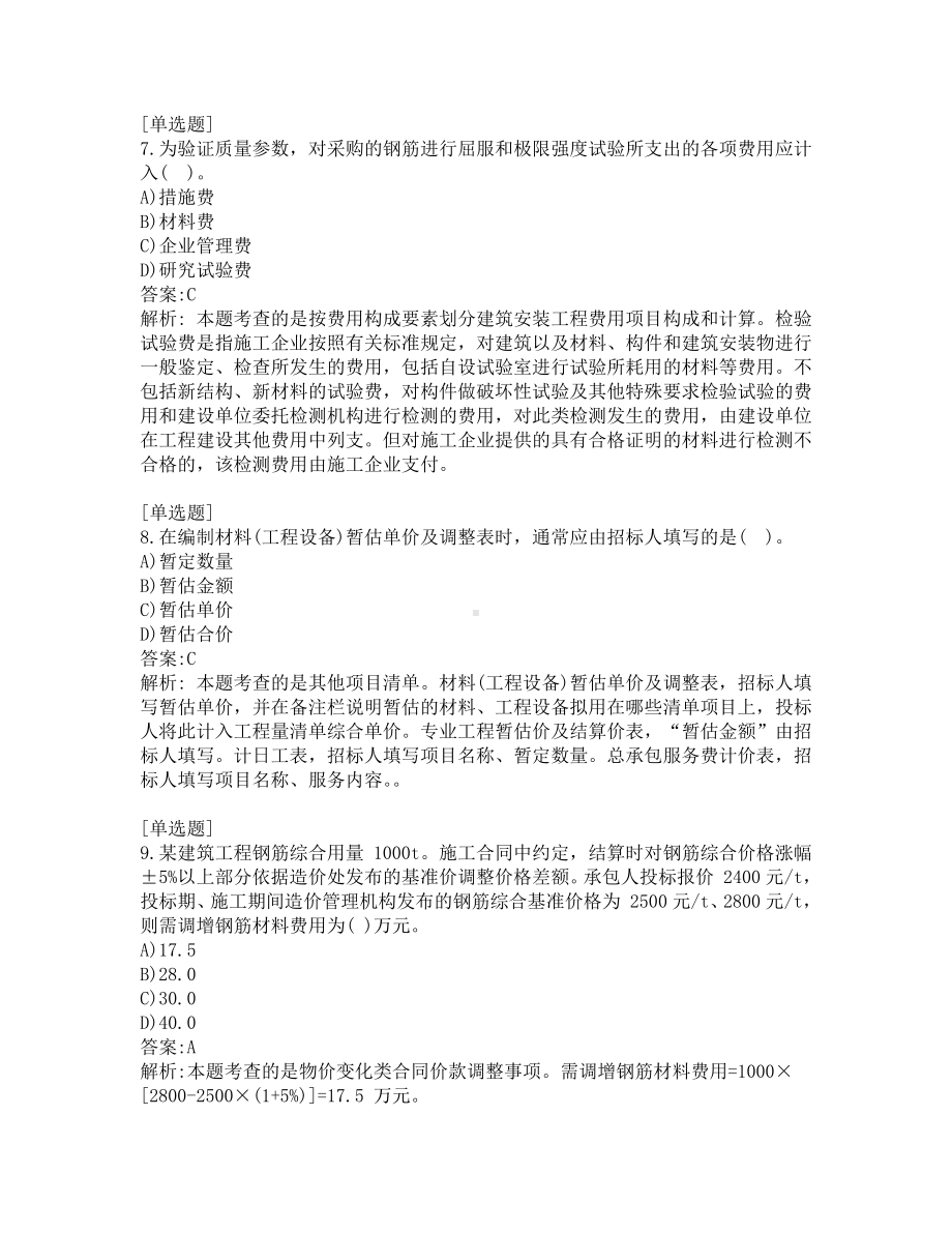 一级造价师考试-工程计价-练习题-验证200-共200题-第13套.pdf_第3页