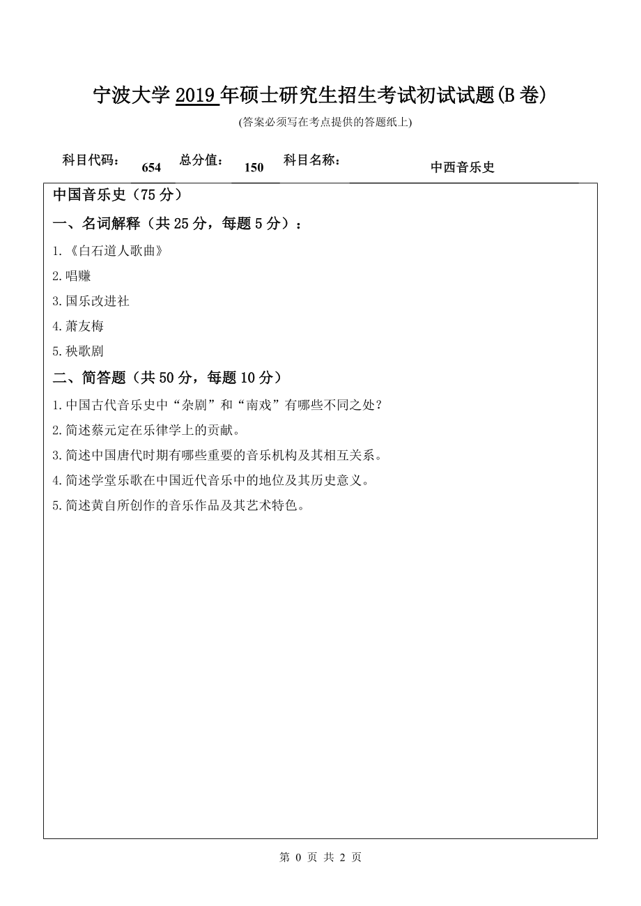 2019年宁波大学考研专业课试题654中西音乐史（B卷）.doc_第1页