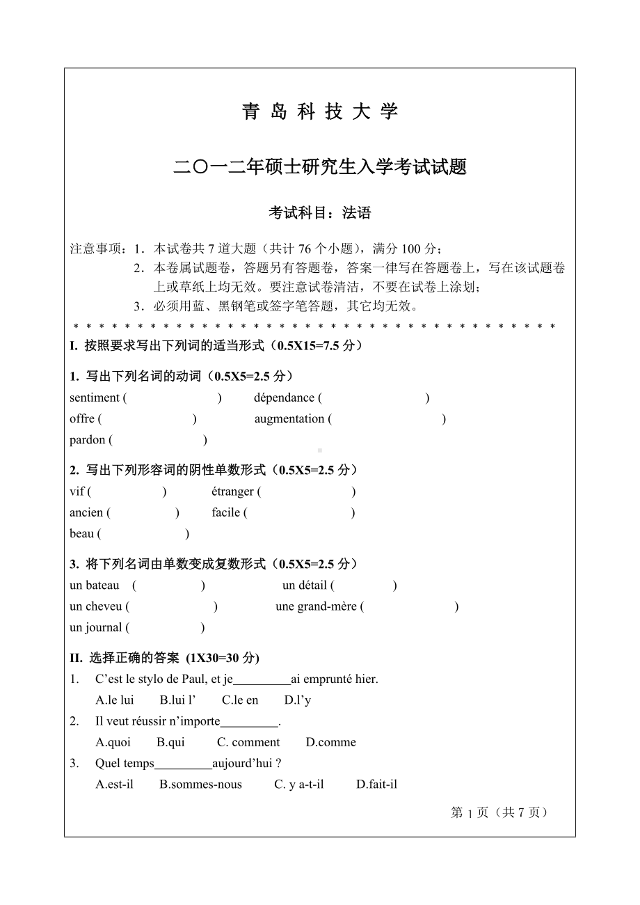 2012年青岛科技大学考研专业课试题243法语.doc_第1页