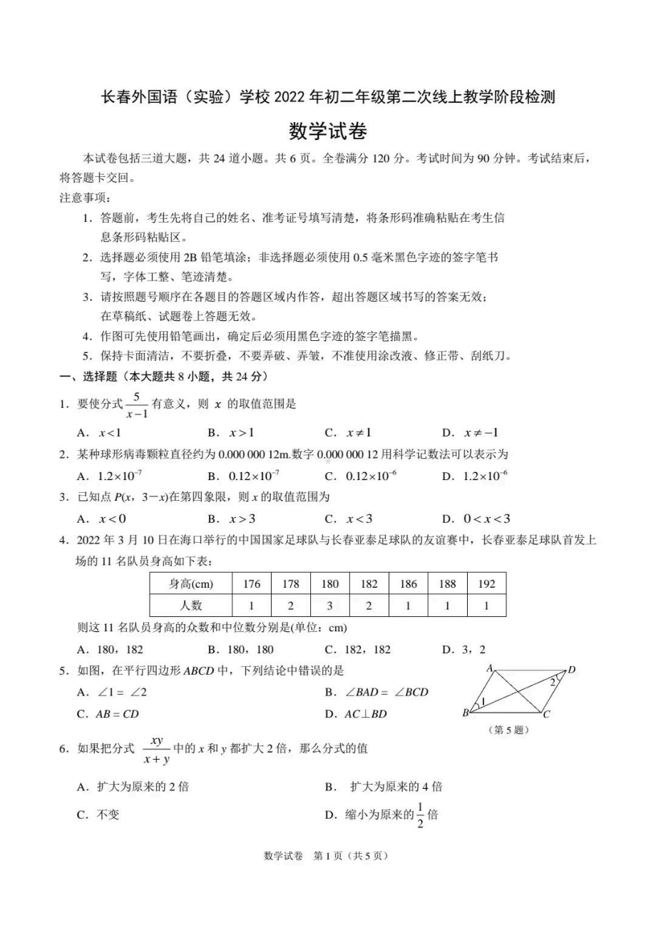 吉林省长春外国语2021-2022学年八年级下学期数学第二次阶段检测题.pdf_第1页