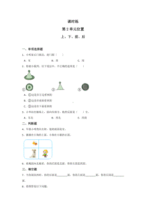 一年级上册数学当堂训练第二单元《上、下、前、后》03及答案.pdf