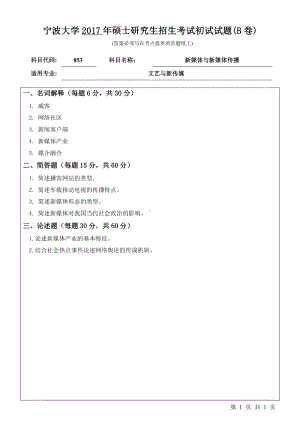 2017年宁波大学考研专业课试题853新媒体与新媒体传播.pdf