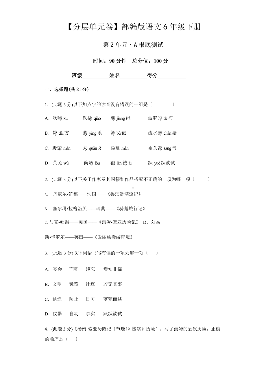 （分层单元卷）语文六年级下册第2单元·A基础测试含答案.pptx_第1页