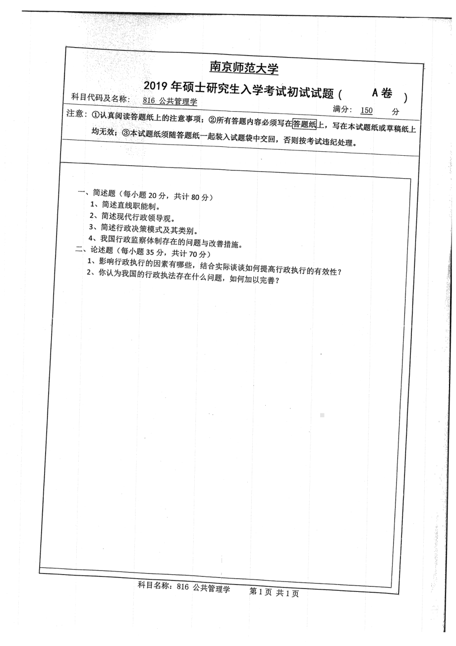 2019年南京师范大学考研专业课试题816公共管理学.pdf_第1页