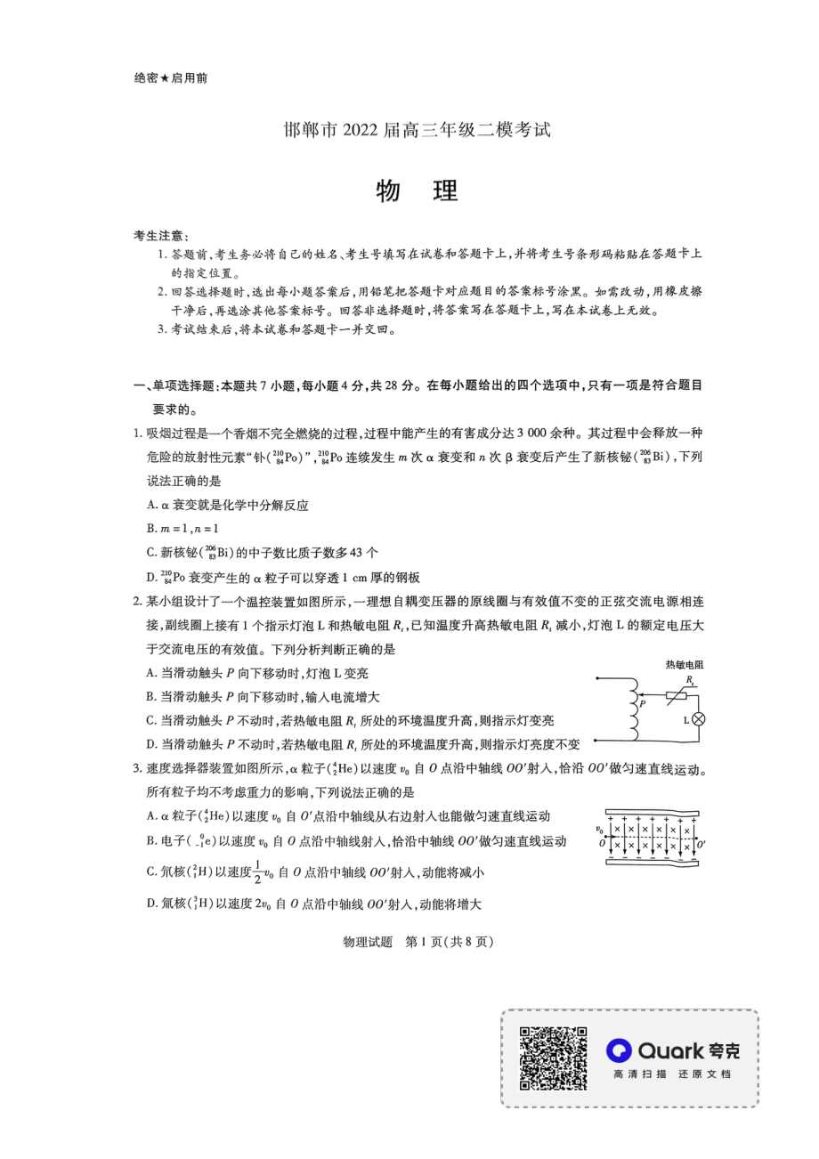 2022届河北省邯郸市高三二模（第二次）物理试题.pdf_第1页