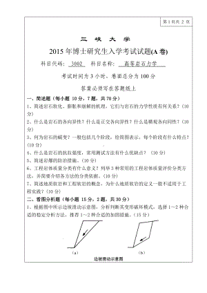 三峡大学考研专业课试题3002高等岩石力学2015.doc