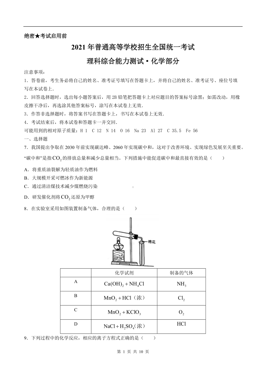 2021年全国乙卷理综化学高考真题文档精编版（含答案）.doc_第1页