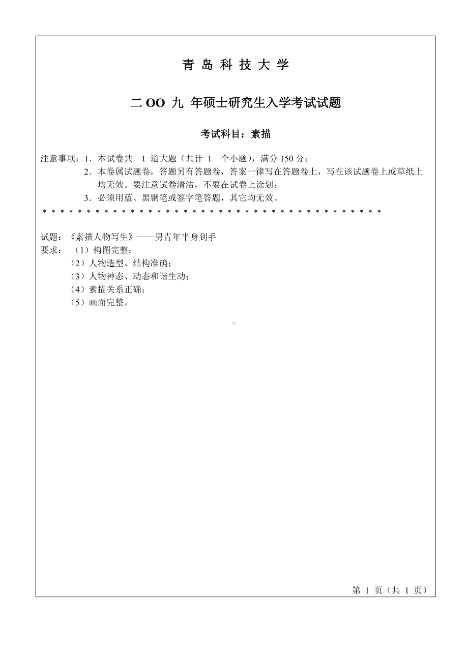 青岛科技大学考研专业课试题2009素描.doc_第1页