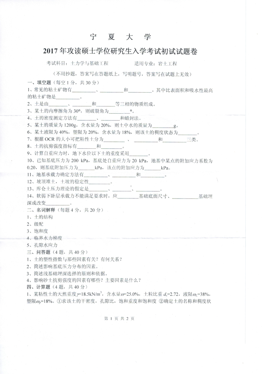 2017年宁夏大学考研专业课试题829土力学与基础工程.pdf_第1页