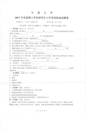 2017年宁夏大学考研专业课试题829土力学与基础工程.pdf