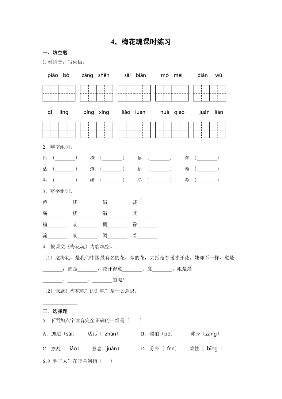 部编版《梅花魂》课时练习01及答案.docx_第1页