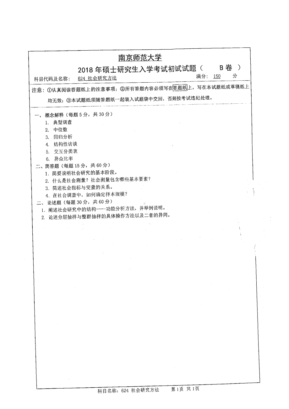 南京师范大学考研专业课试题624社会研究方法2018.pdf_第1页