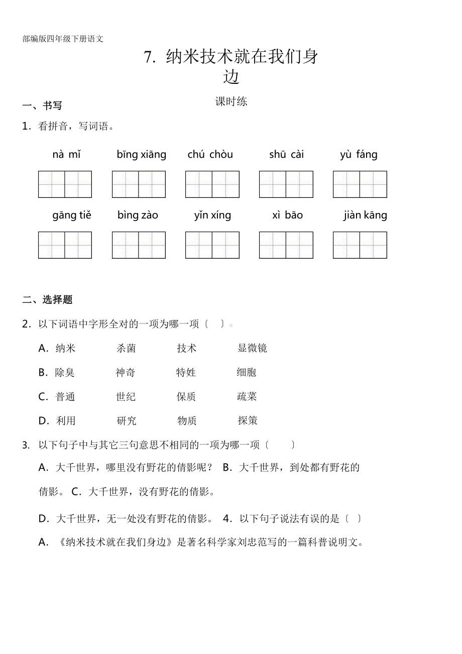 部编版四年级下册语文课时练第7课《纳米技术就在我们身边》含答案.pptx_第1页