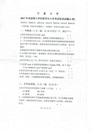 2017年宁夏大学考研专业课试题820物理化学.pdf