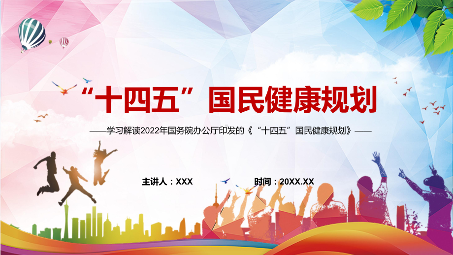 党政传达学习2022年《“十四五”国民健康规划》完整内容讲解PPT教育课件.pptx_第1页