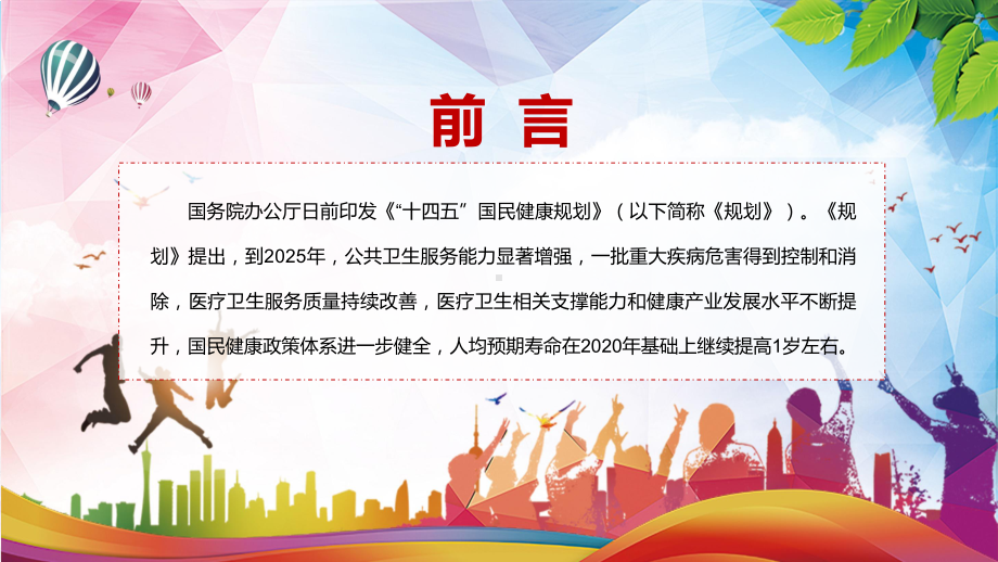 党政传达学习2022年《“十四五”国民健康规划》完整内容讲解PPT教育课件.pptx_第2页