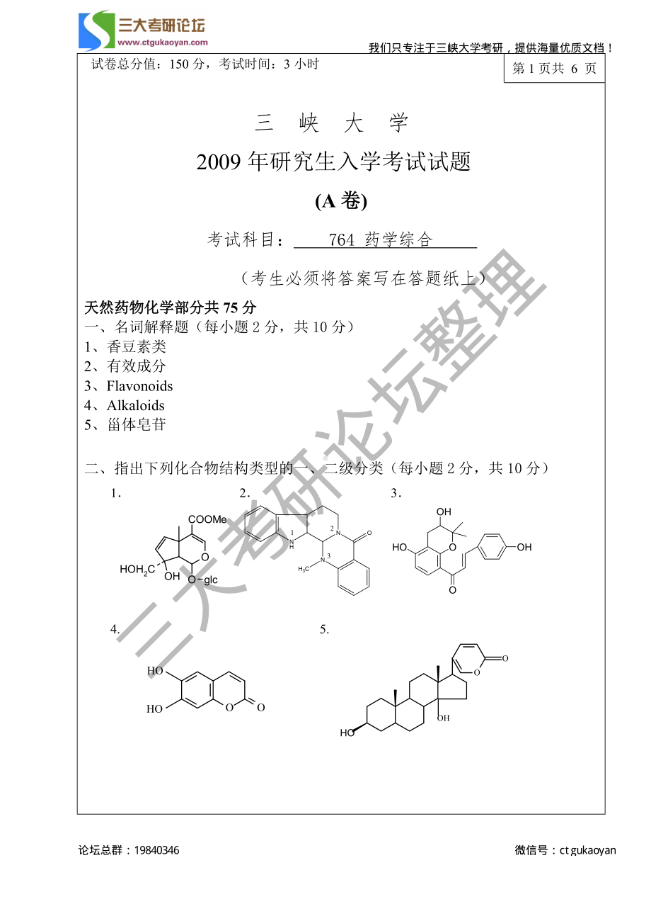 三峡大学考研专业课试题药学综合2009.pdf_第1页