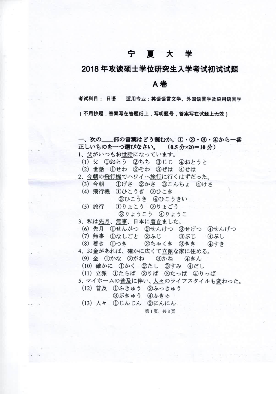 2018年宁夏大学考研专业课试题243二外日语.pdf_第1页