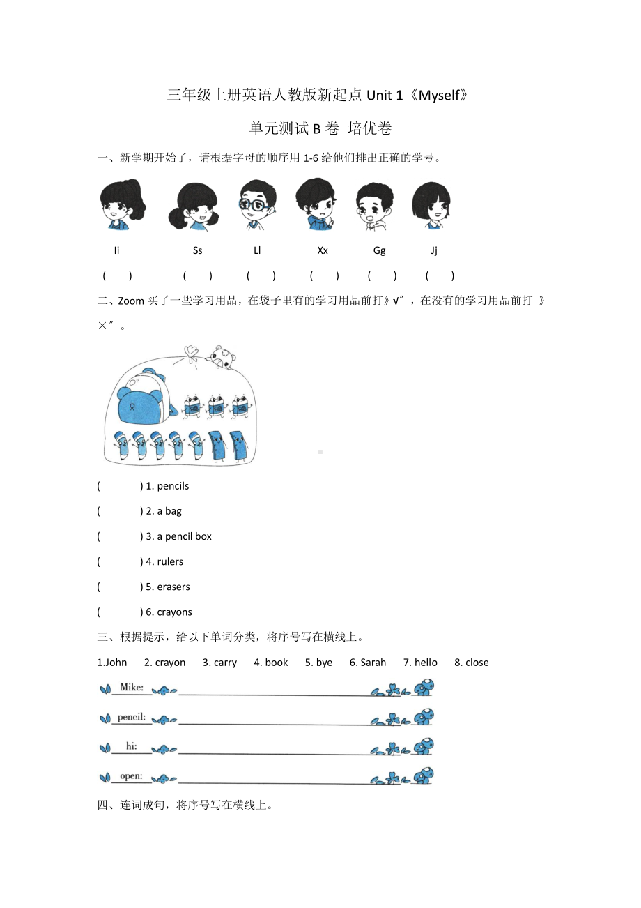 人教版（单元测试）三年级上册英语Unit 1《Myself》B卷含答案.pdf_第1页