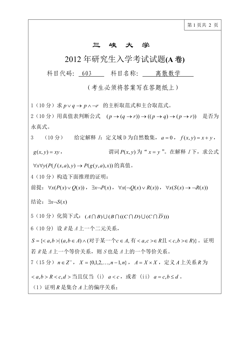 三峡大学考研专业课试题603离散数学2012.doc_第1页