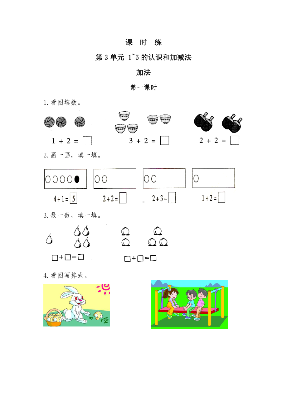 一年级上册数学当堂训练第三单元《加法》01及答案.pdf_第1页